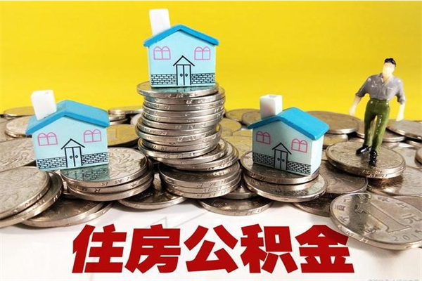 遵义离职证明怎么取住房公积金（离职证明拿公积金）