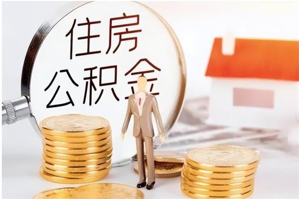 遵义负债可以取公积金吗（负债公积金可以贷款买房吗?）