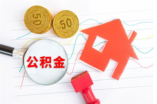 遵义如何取出来公积金（怎么取住房公积金出来）