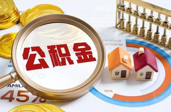 遵义在职期间如何取出公积金（在职的情况下怎么可以取住房公积金）