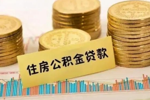 遵义离职后可以取住房公积金吗（离职了可以取公积金吗）