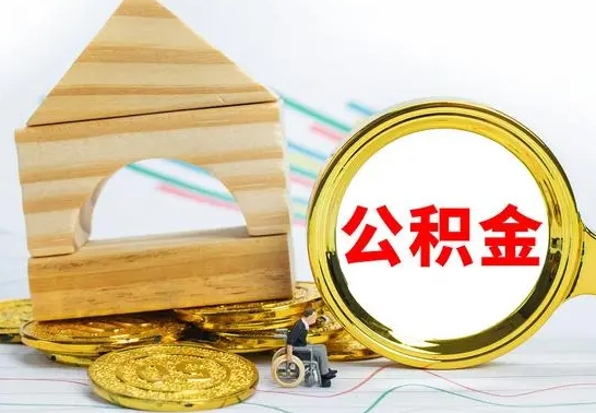 遵义离职公积金怎么取出来（离职公积金如何取出来）